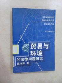 贸易与环境的法律问题研究