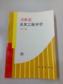 活斷層及其工程評(píng)價(jià)