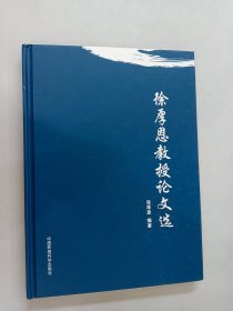 徐厚恩教授论文选 精装 内有签名