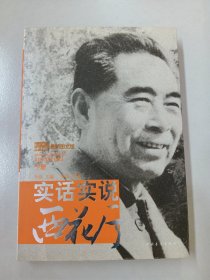 实话实说西花厅（下册）