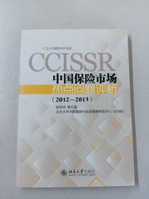 北大保险时评书系：中国保险市场热点问题评析（2012-2013）