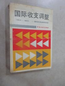 国际收支调整:国际货币基金组织的经验:1945-1986