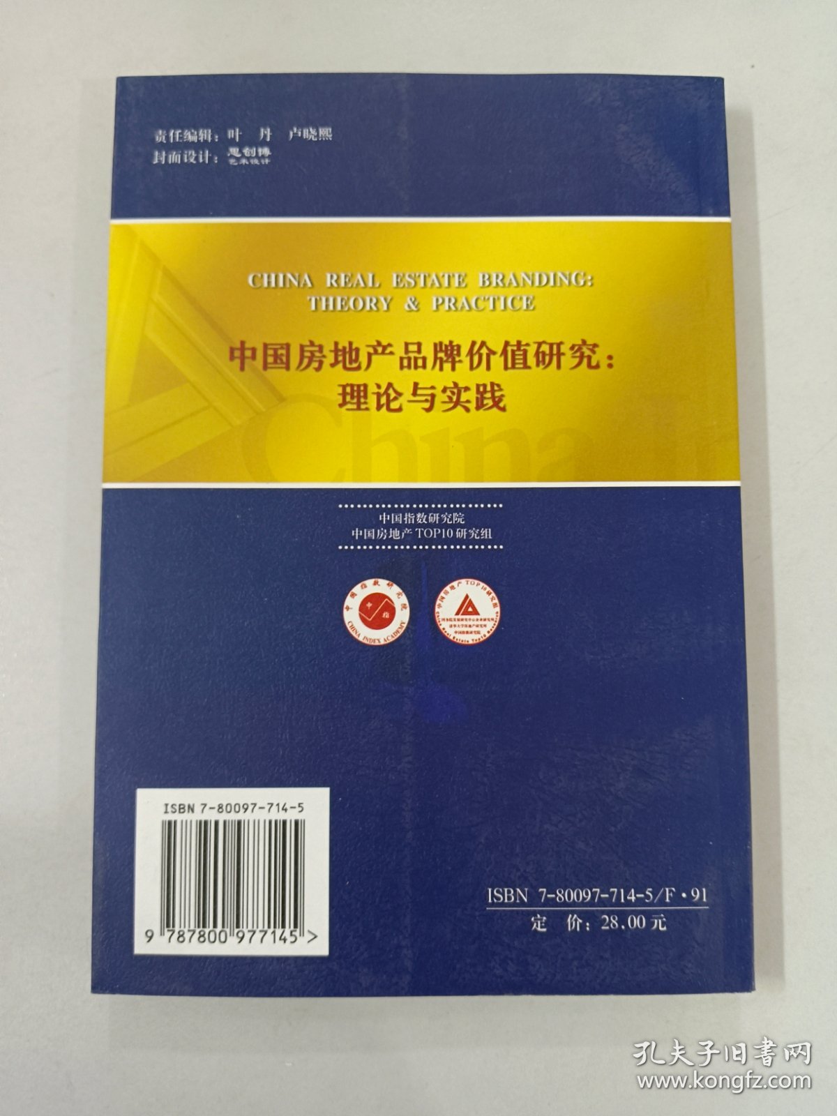 中国房地产品牌价值研究:理论与实践