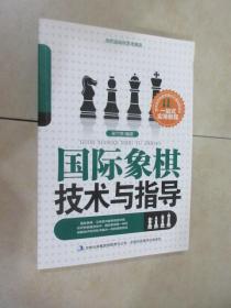 当代运动与艺术潮流. 国际象棋技术与指导