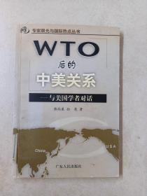 WTO后的中美关系:与美国学者对话