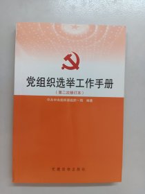 党组织选举工作手册