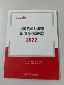 中國臨床腫瘤學年度研究進展2022