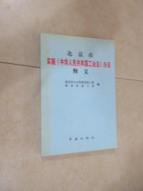 北京市实施《中华人民共和国工会法》办法释义