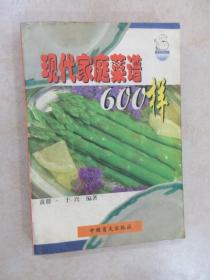 现代家庭菜谱600样