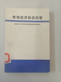 市场经济知识问答