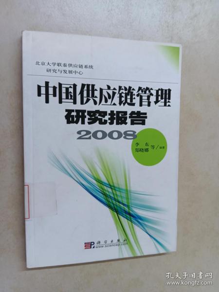 中国供应链管理研究报告2008