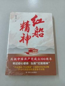 红船精神【全新塑封】