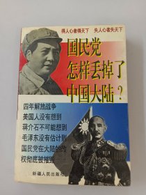 国民党怎样丢掉了中国大陆？