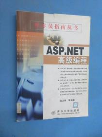 ASP NET  高级编程