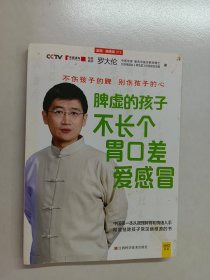 脾虚的孩子不长个、胃口差、爱感冒