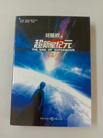 超新星纪元：全本珍藏版