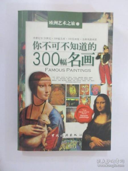 你不可不知道的300幅名画