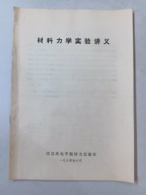 材料力学实验讲义