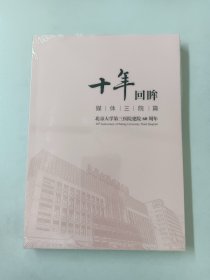 十年回眸  媒体三院篇（全新塑封）