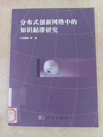 分布式创新网络中的知识黏滞研究