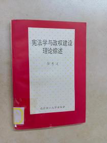 宪法与政权建设理论综述