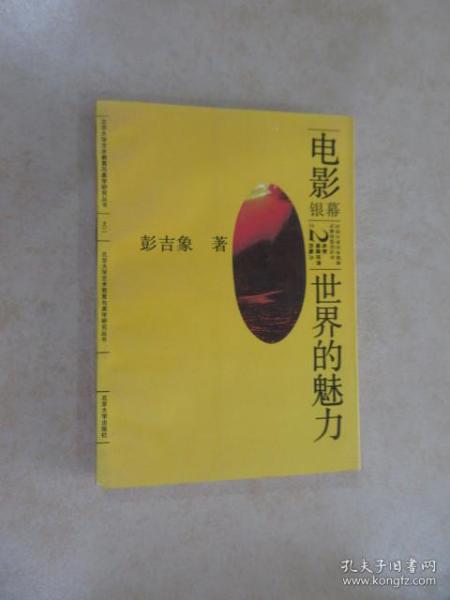 电影：银幕世界的魅力——北大艺术教育与美学研究丛书之二