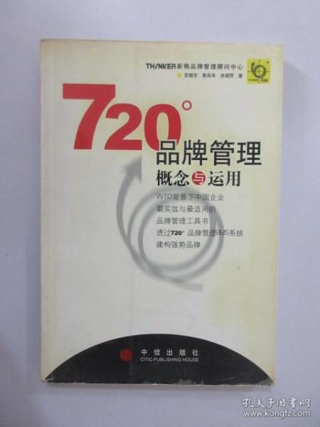 720度品牌管理-概念与运用