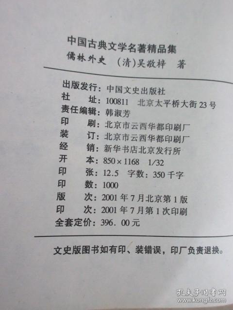 中国古典文学名著精品集：《儒林外史》《官场现形记（上）》 2本合售   详见图片