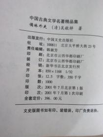 中国古典文学名著精品集：《儒林外史》《官场现形记（上）》 2本合售   详见图片