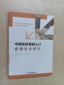 中国农村贫困人口食物安全研究