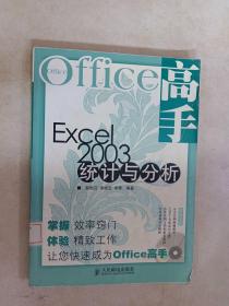 Excel2003统计与分析