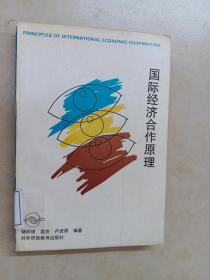 国际经济合作原理