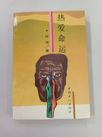 热爱命运