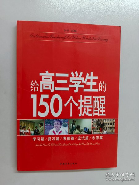 给高三学生的150个提醒