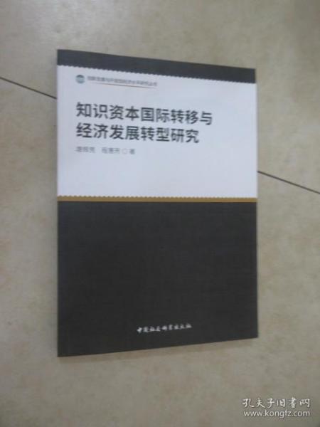 知识资本国际转移与经济发展转型研究