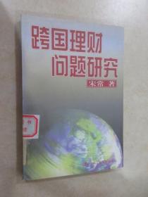 跨国理财问题研究