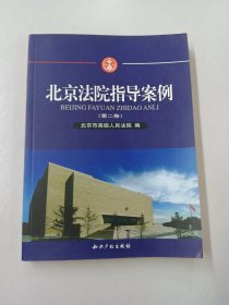 北京法院指导案例（第2卷）