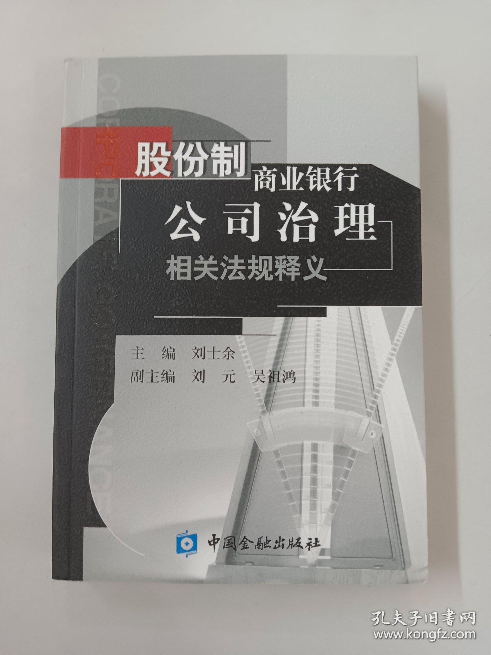 股份制商业银行公司治理相关法规释义