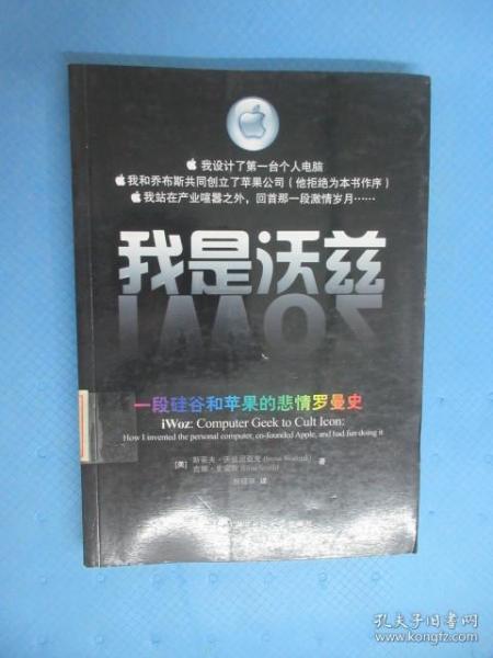 我是沃兹：一段硅谷和苹果的悲情罗曼史