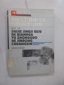 世界经济格局的变化与中国的金融创新