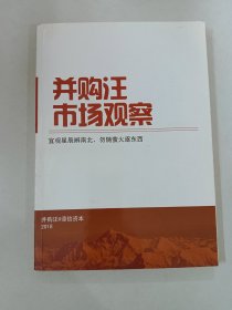 并购汪市场观察 2018【宜观星辰辨南北，勿随萤火逐东西】