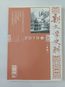 新文学史料 2019.3