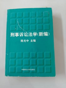 刑事诉讼法学新编