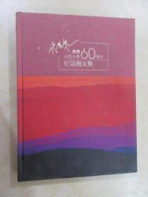 张震康教授从医从教60周年纪念图文集   【 签名本 附光盘一张】