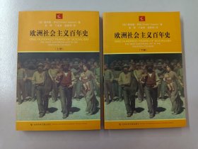 欧洲社会主义百年史（上下）