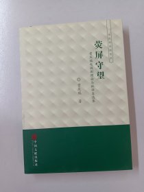 电视剧创新智库  荧屏守望（内有作者曾庆瑞签名）