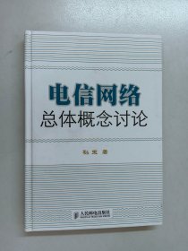 电信网络总体概念讨论 精装