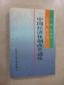 中国经济体制改革通论