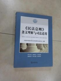 《民法总则》条文理解与司法适用