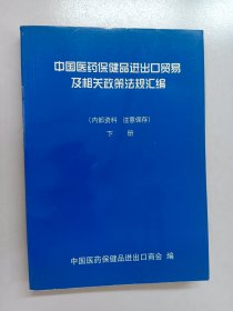 中国医药保健品进出口贸易及相关政策法规汇编 下册